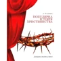 Сергій Санніков: Популярна історія християнства. Двадцять століть у дорозі
