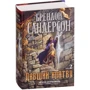 Брендон Сандерсон: Архив Буресвета. Книга 3. Давший клятву в 2-х т. (комплект): Жанр Фантастика и фэнтези