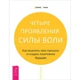Деніз Лінн: Чотири прояви сили волі