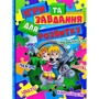 Ігри та завдання для розвитку (синя)