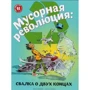 Еріка Файв: Сміттєва революція. Звалище з двома кінцями