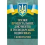Зразки процесуальних документів у господарських відносинах з коментарями