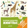 Агнес Бессон: Такі різні тварини