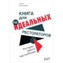 Ресторан: робота над помилками. Книга неідеального ресторатора