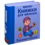 Міні – книжки для малюка. 9 книжок-кубиків