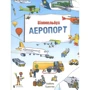 Міні Віммельбух "Аеропорт"