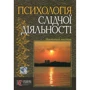 Психологія слідчої діяльності. Навчальний посібник