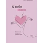 Ольга Примаченко: До себе ніжно. Книга про те, як цінувати та берегти себе