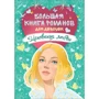 Мгновения любви. Большая книга романов для девочек