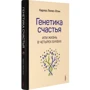 Карлос Лопес-Отін: Генетика щастя, або Життя в чотирьох буквах: Кількість сторінок 288