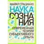 Майкл Граціано: Наука свідомості. Сучасна теорія суб'єктивного досвіду