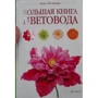 Алан Титчмарш: Большая книга цветовода: Производитель Амфора
