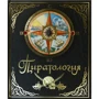 Уильям Лаббер: Пиратология