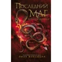 Ліза Максвелл Останній маг. Книга 2. Злодійка диявола