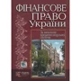 Фінансове право. Навчальний посібник. За вимогами кредитно-модульної системи (2-ге видання)