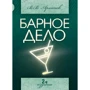 В. В. Архипов: Барное дело