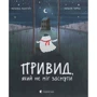 Наталка Малетич: Привид, Який НЕ МІГ заснути