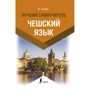 Ян Новак: Чеська мова. Найкращий самовчитель