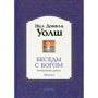 Нил Доналд Уолш: Беседы с Богом. Книги 1-3: Необычный диалог