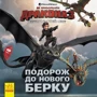 Як пріборкаті дракона 3. Прихований Світ. Подорож до Нового Берк