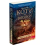 Ерін Гантер: Коти-вояки. Книга 2. Вогонь і крига