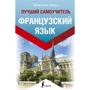 Валентина Горіна: Французька мова. Найкращий самовчитель