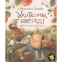 Валентина Дегтева: Улиткин, вперед!