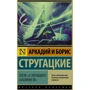 Комплект книг Братья Стругацкие: Трудно быть Богом + Улитка на склоне + Отель "У погибшего альпиниста" фото 12