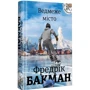 Фредрік Бакман: Ведмеже місто + Ми проти вас: Виробник #книголав