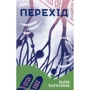 Юлія Баткіліна: Перехід