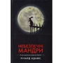 Річард Адамс: Небезпечні мандри