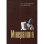 В. Павлишин, С. Довгий: Мінералогія. Частина 1