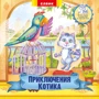 Приключения Котика. Книжка-игрушка с сюрпризом