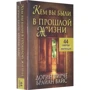 Дорін Верче, Брайан Вайс: Ким ви були в минулому житті (44 карти + інструкція): ISBN 978-985-15-2491-0