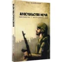 Ігор Загребельний: Апостольство меча: Жанр Религии