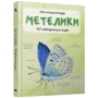 Бабочки. Міні-енциклопедія: Обкладинка Твердая