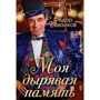 Федор Чеханков: Моя дырявая память