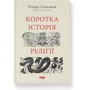 Річард Голловей: Коротка історія релігії