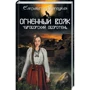 Елизавета Дворецкая: Огненный волк. Чуроборский оборотень
