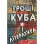 Олег Галетка: Гроші, Куба і література