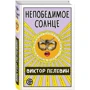 Виктор Пелевин: Непобедимое солнце: Производитель Форс