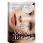 Джоді Піколт: Ангел для сестри: Автор Джоди Пиколт