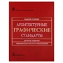 Ч. Рамсей, Г. Сліпер: Архітектурні графічні стандарти