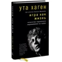 Ута Хаген: Гра як життя. Мистецтво справжнього переживання на сцені фото 7
