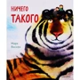Марк Янссен: Нічого такого