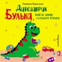 Людмила Муринська: Динозаврик Булька, який не любив складати іграшки