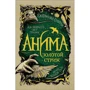 Катерина Соболь: Аніма. Книга 1. Золотий стриж