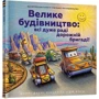 Шеррі Даскі Рінкер: Велике будівництво: всі дуже раді дорожній бригаді!