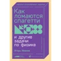 Игорь Иванов: Как ломаются спагетти и другие задачи по физике