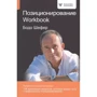 Бодо Шефер: Позиционирование. Workbook